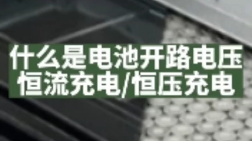 什么是电池开路电压恒流充电恒压充电哔哩哔哩bilibili