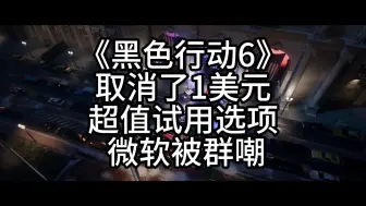 Download Video: 《黑色行动6》取消了1美元超值试用选项 微软被群嘲