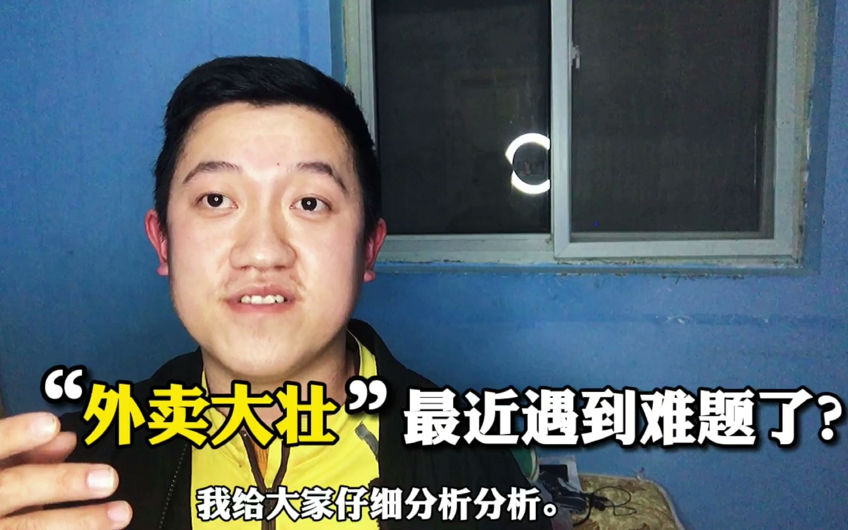 外卖大壮最近遇上难题了为什么这么说我给大家仔细分析一下