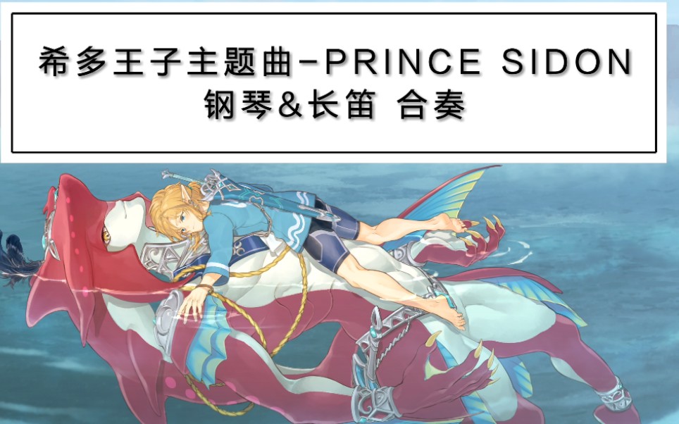 塞尔达传说希多王子主题曲钢琴长笛合奏princesidon