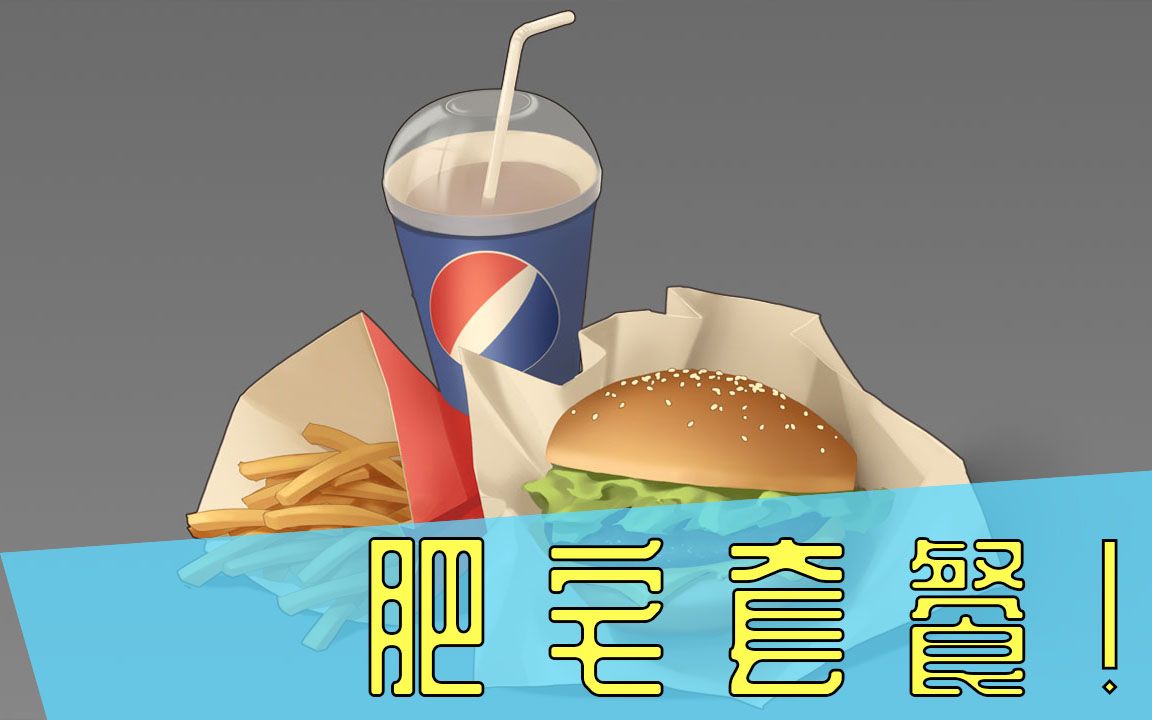 cg原画绘画教程:来画肥宅快乐套餐叭~【星梦绘】_哔哩哔哩 (゜-゜)つ