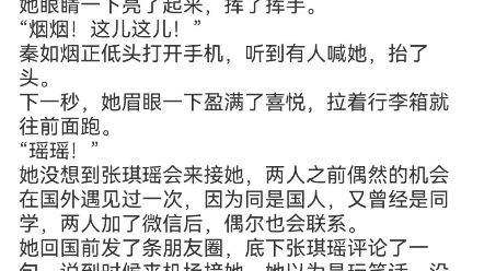 《豪门:谁说总裁他不近女色》秦如烟陆景深小说阅读TXT京城机场,秦如烟从出站口走了出来.八年没有回国,她有点儿不太适应京城的气候哔哩哔哩...