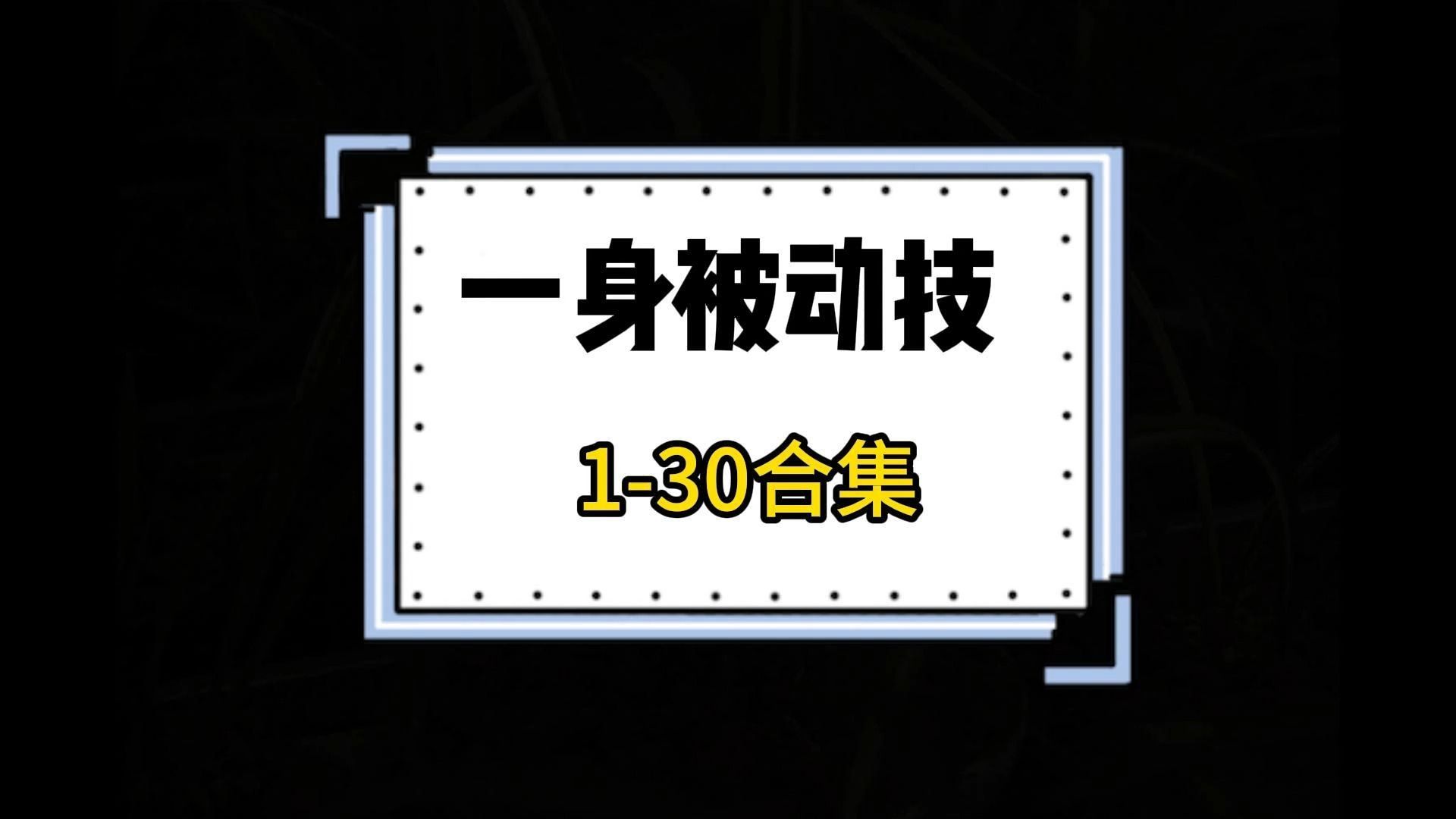 [图]一身被动技1-30合集