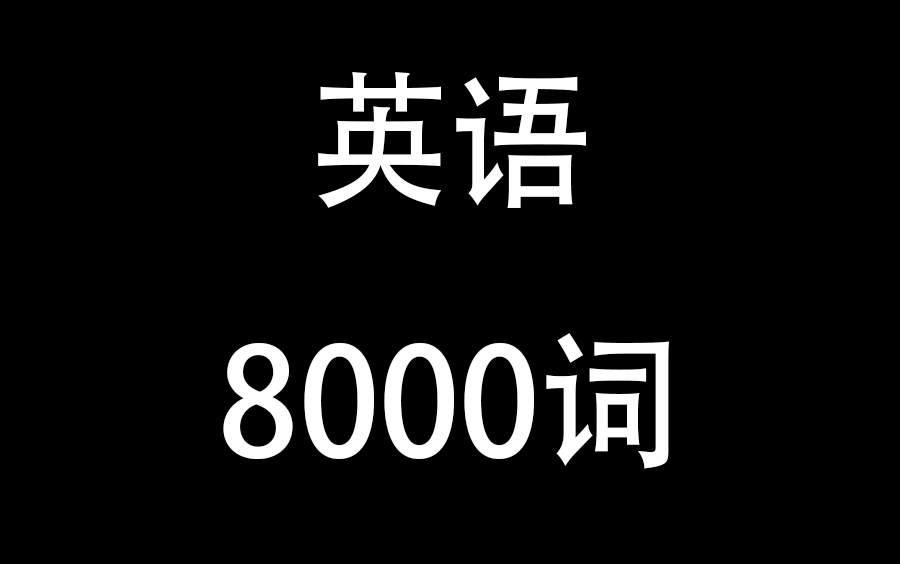 [图]英语8000词 词根词缀记忆法