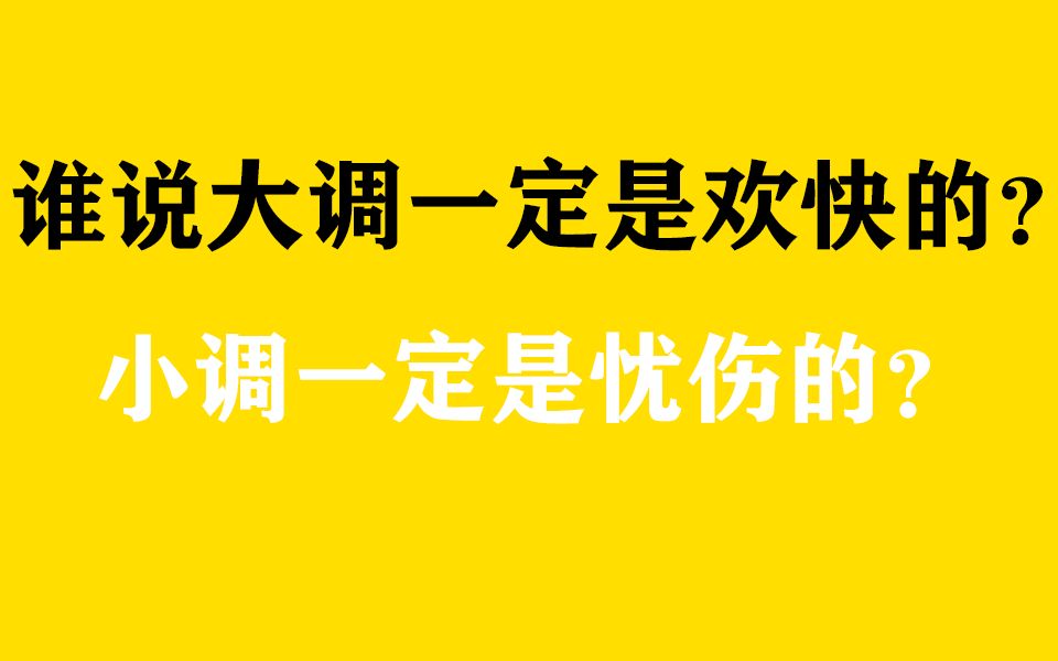 [图]谁说歌曲大调一定是欢快的，小调一定是忧伤的？也可以反过来！