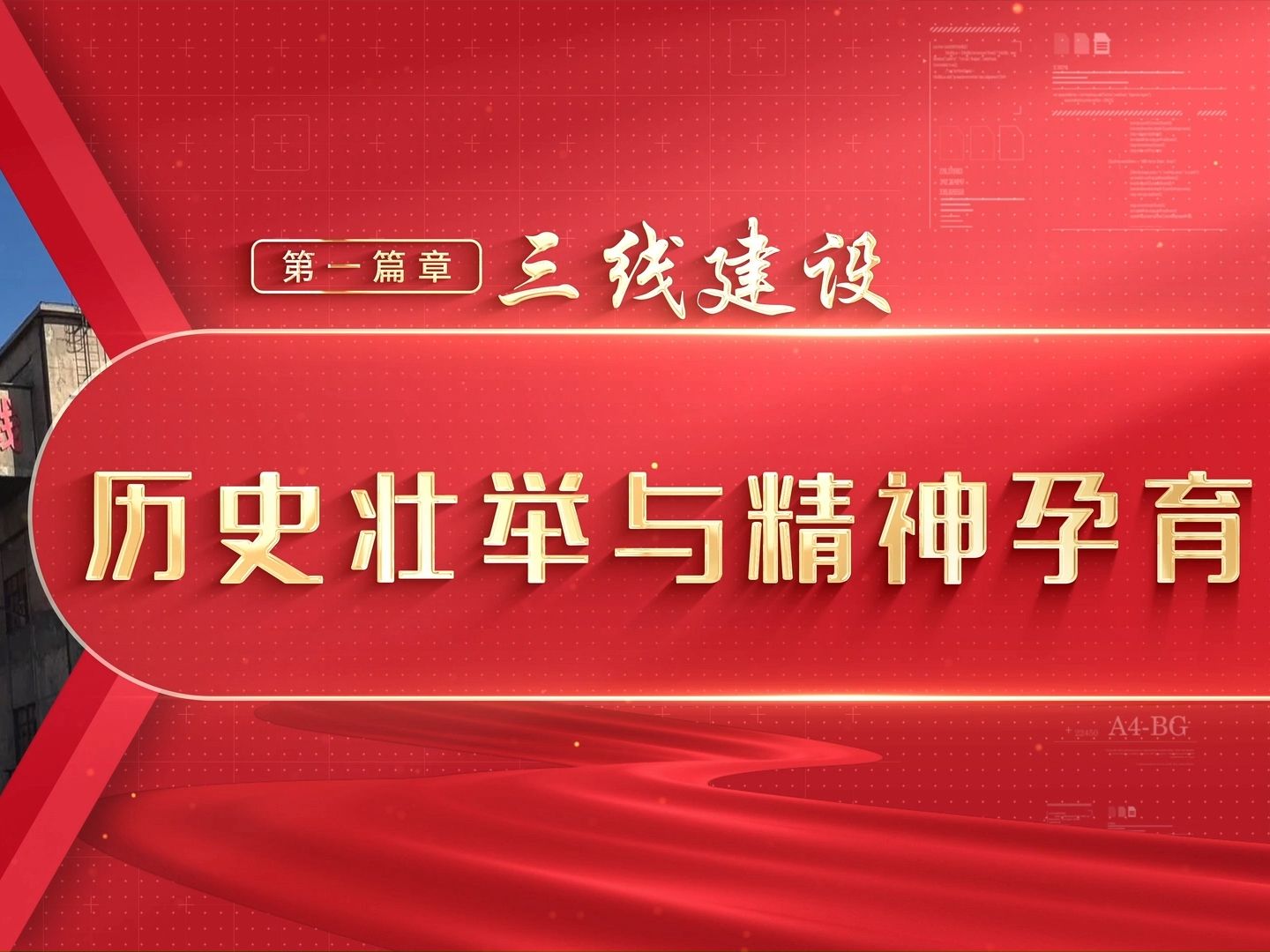 《"三线建设铸精魂,青年奋进启新程"之历史壮举与精神孕育》