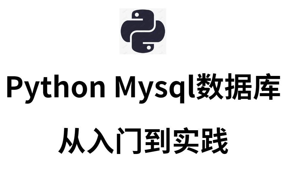 通俗易懂Python Mysql数据库,网站开发绝对零入门(1小时入门)哔哩哔哩bilibili