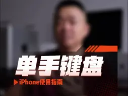 下载视频: iPhone使用指南：单手键盘