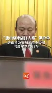 Download Video: “唐山烧烤店打人案”保护伞，唐山市公安局原党委委员，马爱军获刑12年