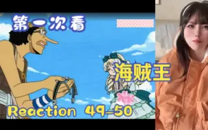 Descargar video: 【第一次看海贼王】reaction 49-50集 索隆的新刀，乌索普的决斗