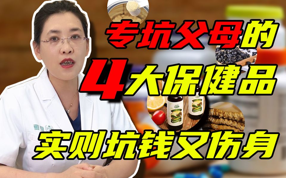 你买的保健品上榜了吗?有没有花冤枉钱呢?尤其是家里有老人的一定要多注意.哔哩哔哩bilibili