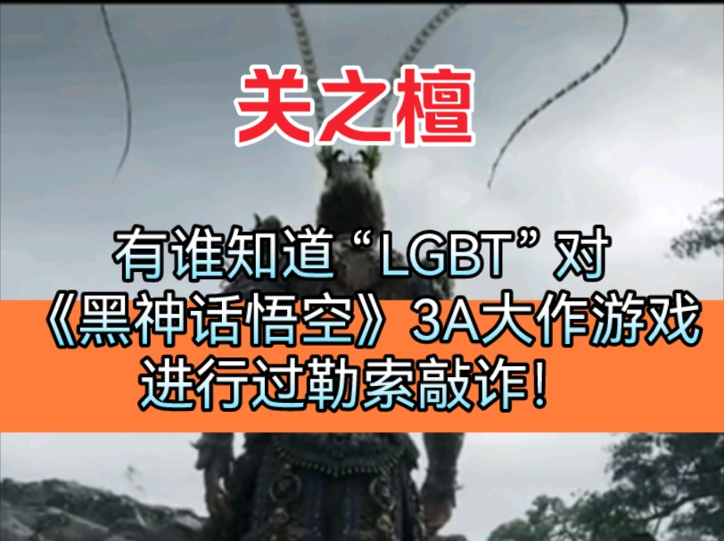 关之檀:有谁知道 “LGBT” 对《黑神话悟空》3A大作游戏进行过勒索敲诈!哔哩哔哩bilibili