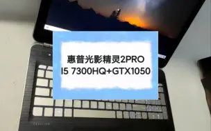 Скачать видео: 二手笔记本 惠普光影精灵2PRO I5 7300HQ+GTX1050