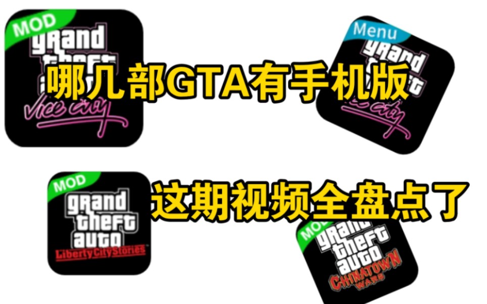 [图]盘点那些有手机版的GTA！在手机上回味当年