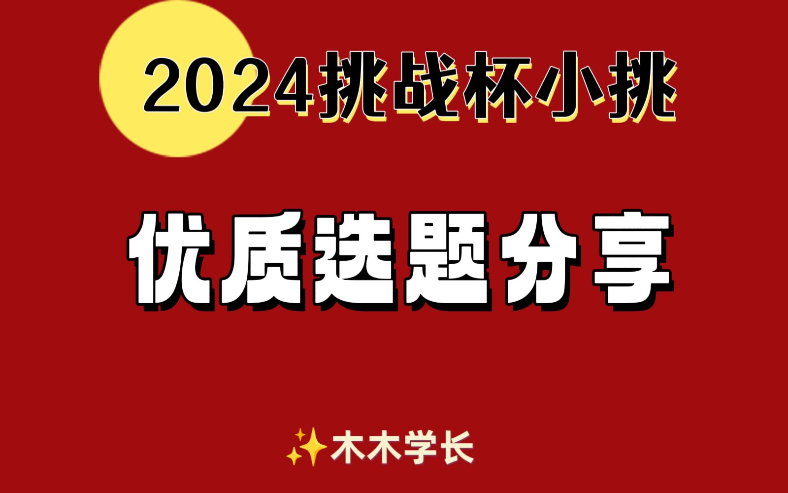 2024挑战杯小挑优质选题分享哔哩哔哩bilibili