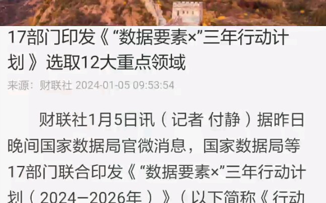 [图]【数据革命】国家数据局官微消息，国家数据局等17部门联合印发《“数据要素×”三年行动计划（2024—2026年）》，升级12个重点领域！