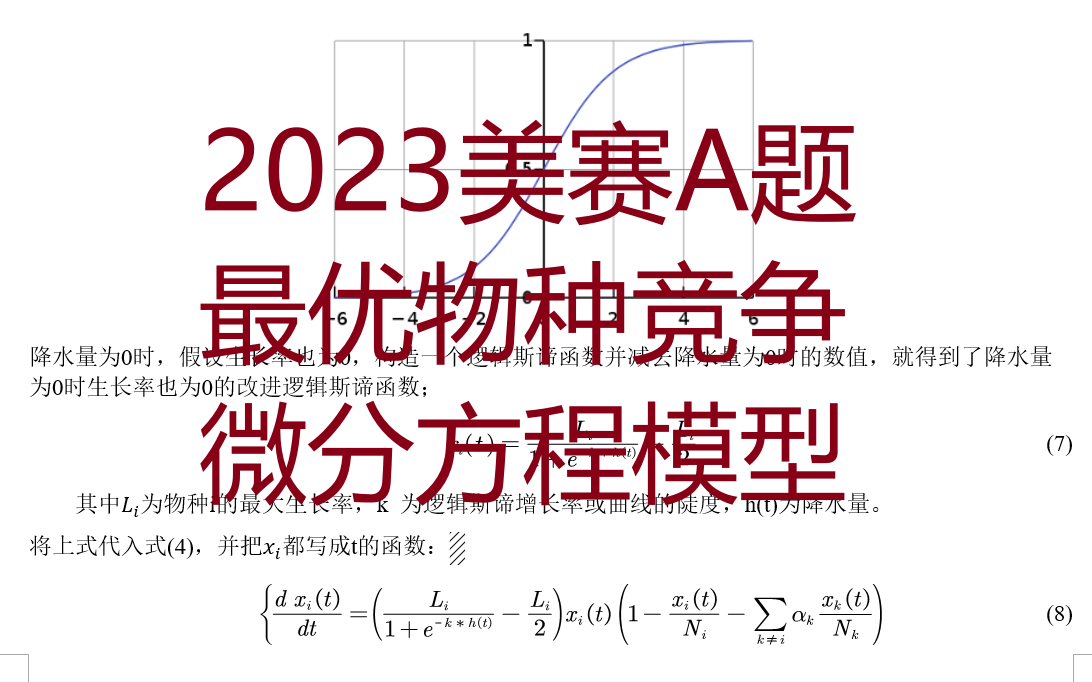 2023美赛A题思路代码:建立物种竞争最优微分方程模型哔哩哔哩bilibili