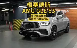 Download Video: 直降20万豪华轿跑SUV，奔驰AMG GLE 53 4MATIC+ 2023款：奢华运动的巅峰