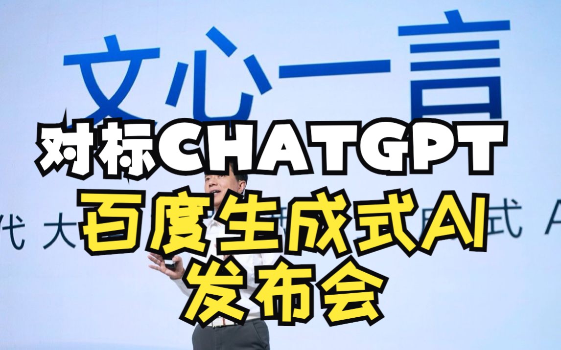 【Translate】对标ChatGPT!百度AI产品“文心一言”发布会哔哩哔哩bilibili