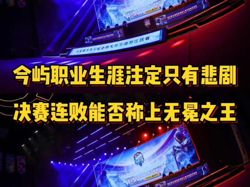 今屿的职业生涯命中注定只有悲剧,决赛连败能否称得上无冕之王?王者荣耀游戏解说