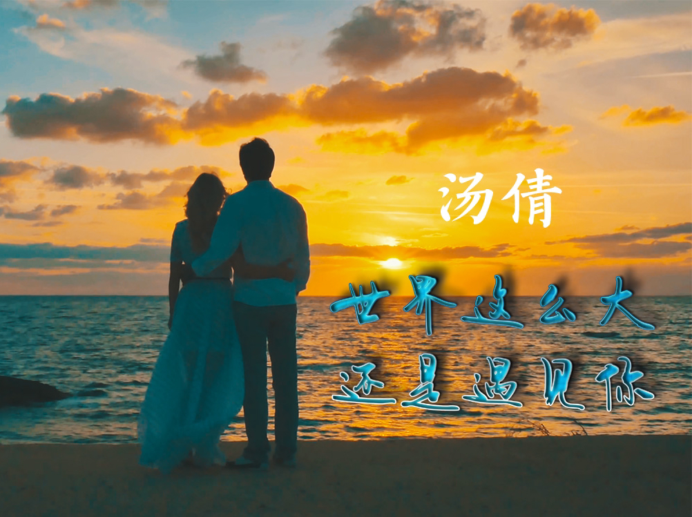 汤倩 - 世界这么大还是遇见你