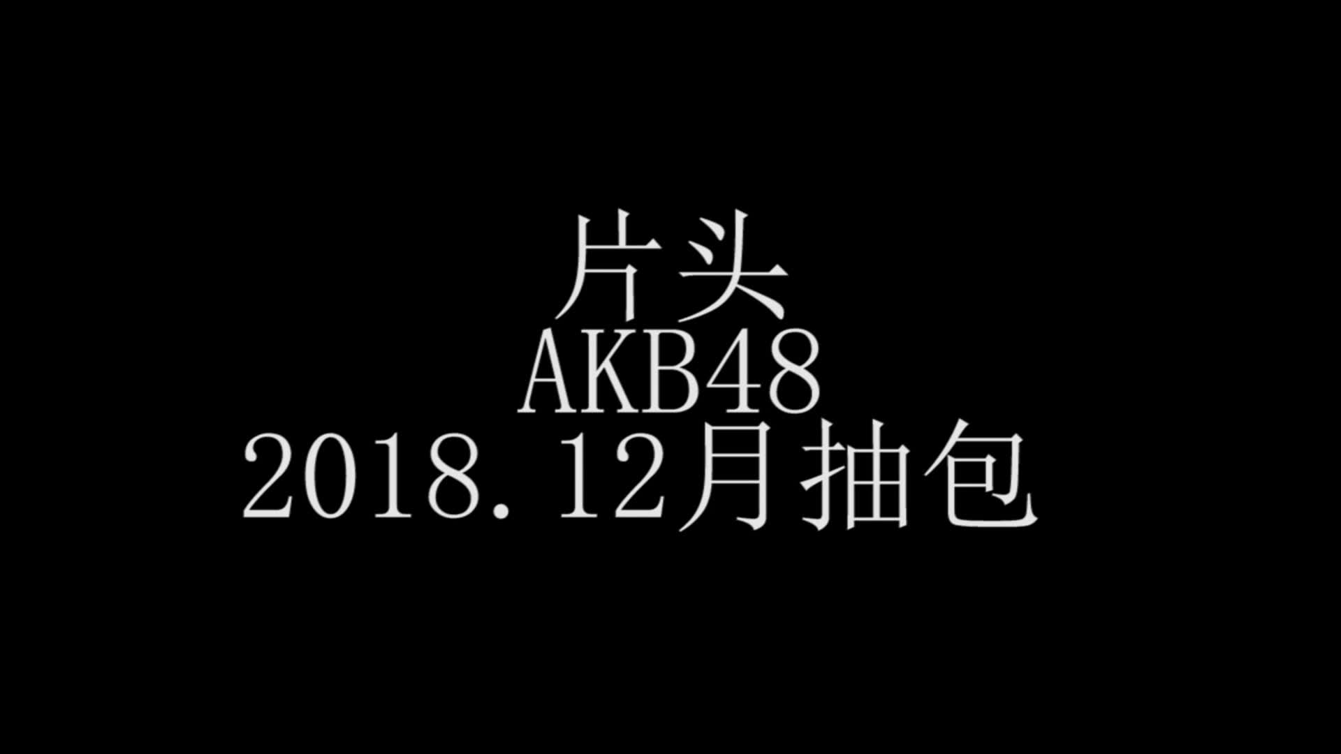 [图]【Joe叹叹】AKB48 2018.12月抽包开箱