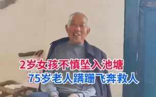 Descargar video: 2岁女孩不慎坠入2米深水塘，曾凡斗75岁老人步履蹒跚飞奔救人