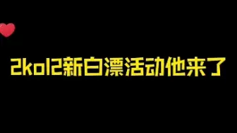 Download Video: 2kol2 | 新王当立抽奖活动真香