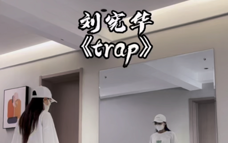 刘宪华《trap》哔哩哔哩bilibili