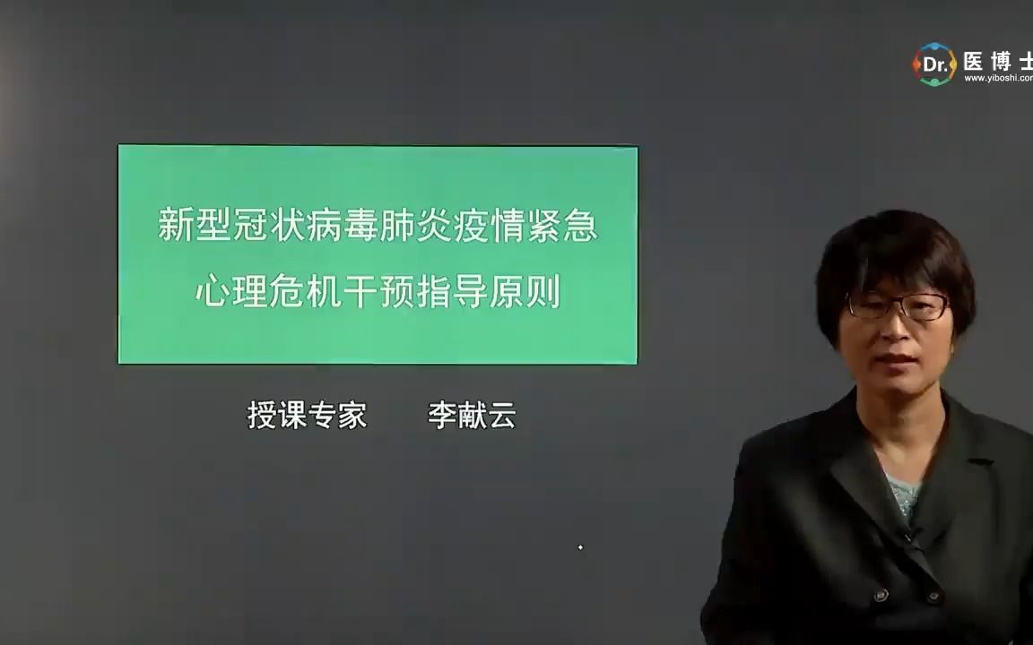 [图]10.《新型冠状病毒感染的肺炎疫情紧急心理危机干预指导原则》讲解.mp4新冠肺炎