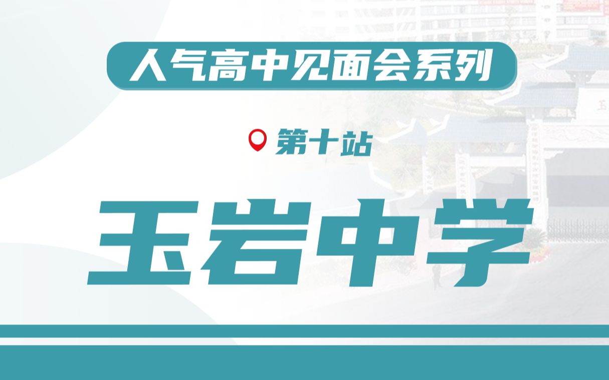 第10站广州市玉岩中学云开放日