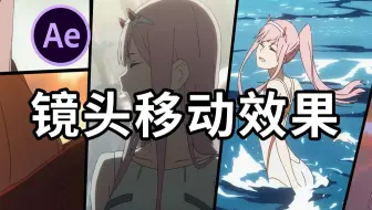 【AE教程】镜头移动效果