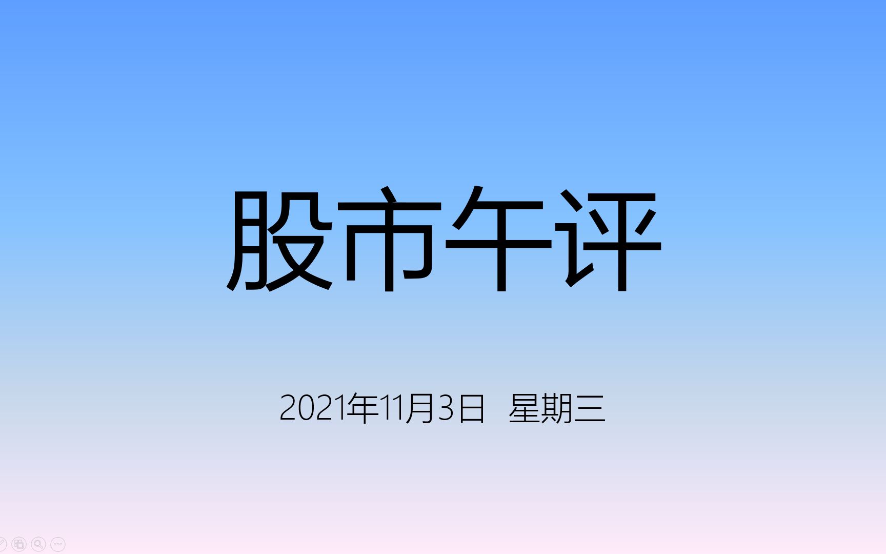 11月3日股市午间分析—大盘低开低走,农产品股领涨,多板块疲软哔哩哔哩bilibili