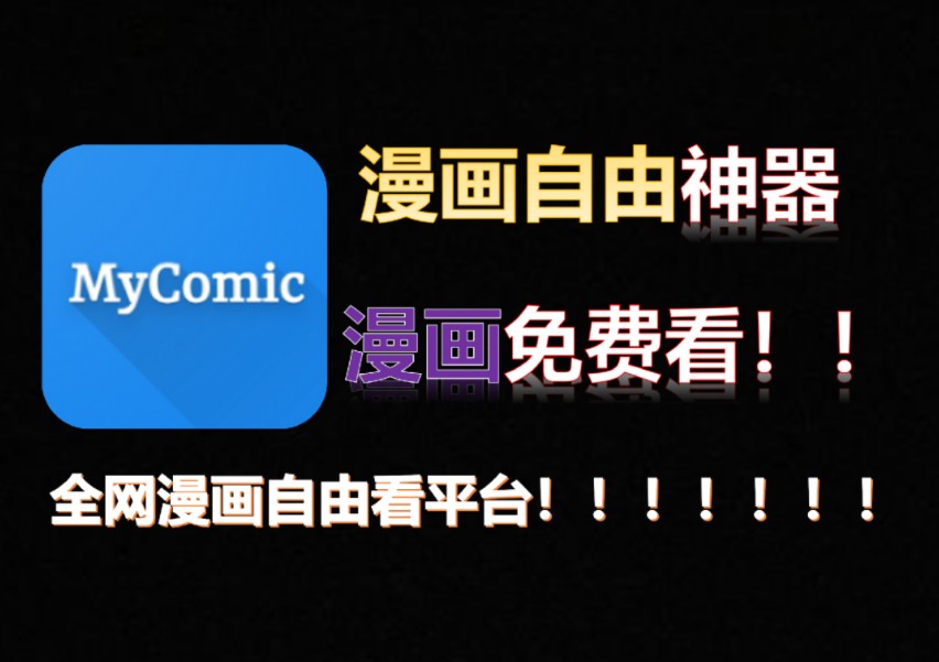 [图]【8月漫画神器】搞定全网免费看漫画！和笔趣阁一样好用！免费无广告！自带十多个头部漫画源！