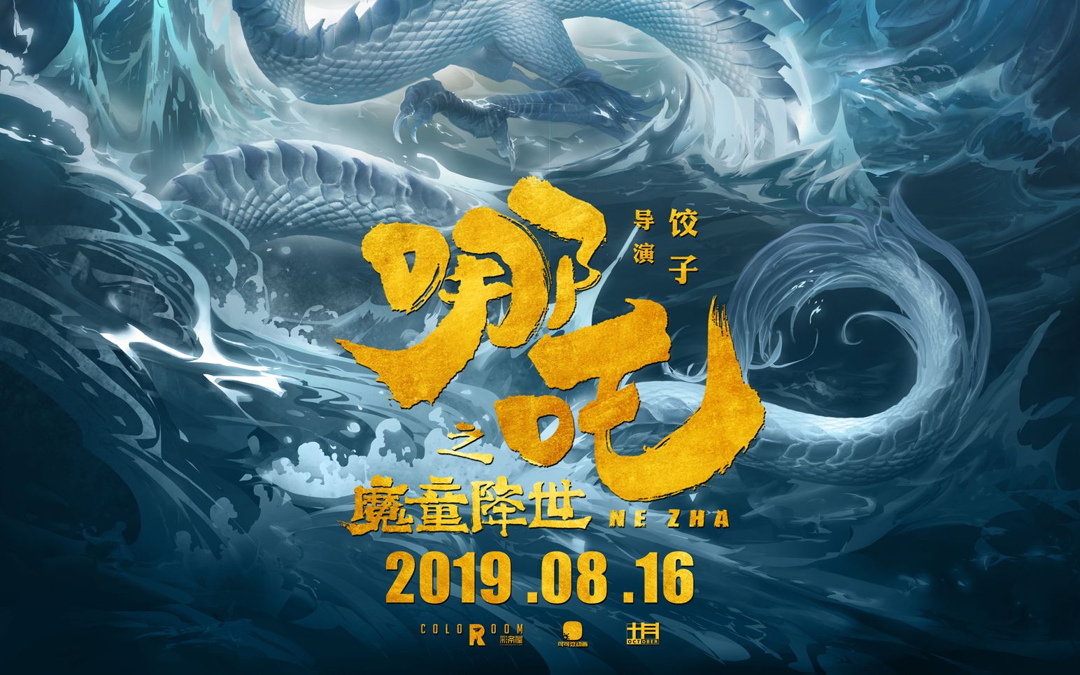 哪吒定档预告片