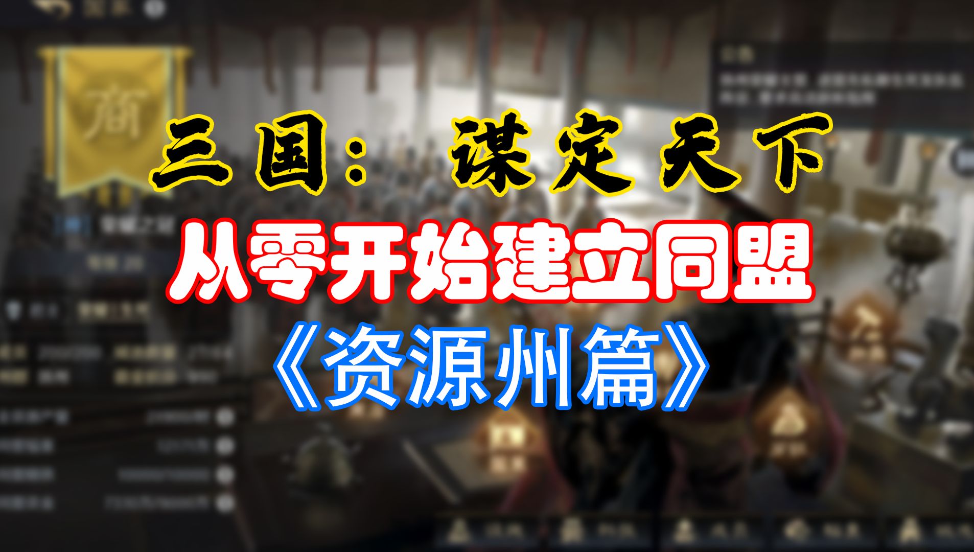 从零开始建立同盟——资源州篇【三国:谋定天下】攻略