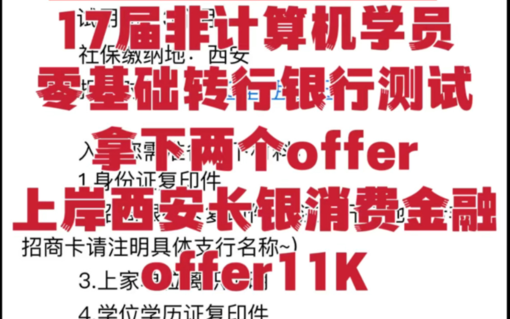 【零基础】【拿下两个offer】【入职西安长银消费金融】【薪资待遇11k】一切的努力都是值得!祝贺17届非计算机专业学员成功入职西安长银消费,薪资待...