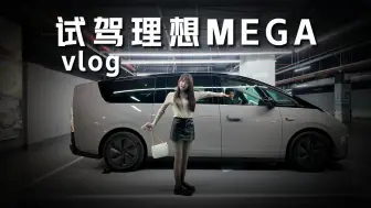 Download Video: 【VLOG】理想MEGA试驾体验 4K