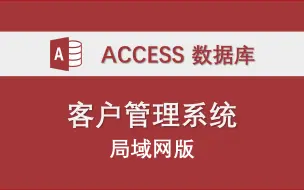 Video herunterladen: 【客户管理系统】局域网版本-Access数据库系统设计制作实例 功能介绍 使用方法 二次开发演示