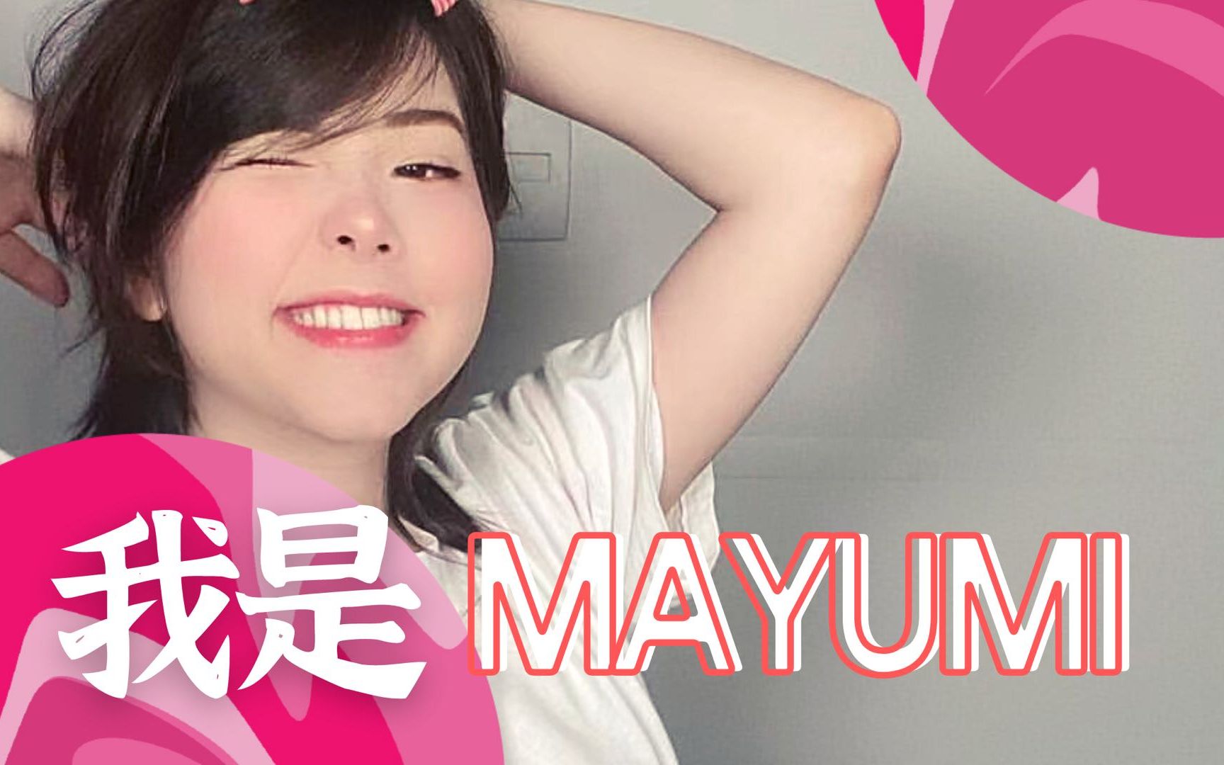 【Mayumi】再来认识一下,你好,我是Mayumi!电子竞技热门视频