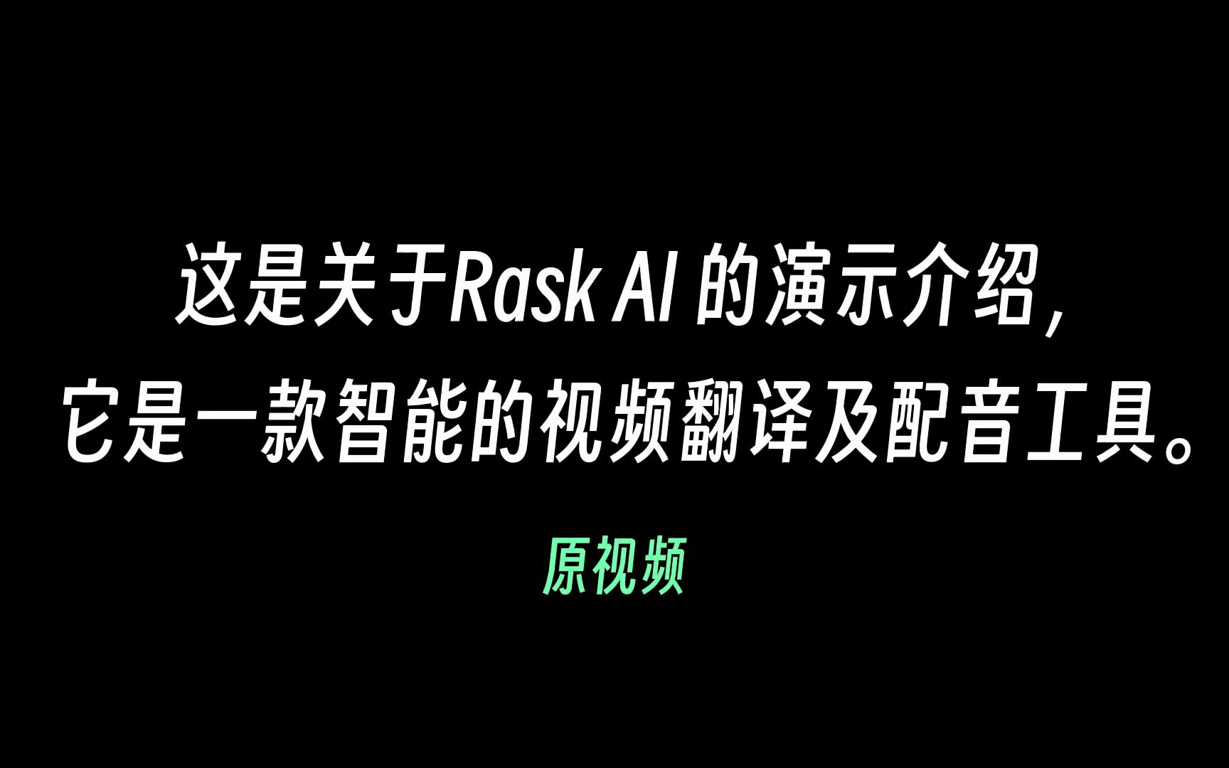 00:54 Rask.AI:视频翻译+配音AI神器,中文转英语/日语演示哔哩哔哩bilibili