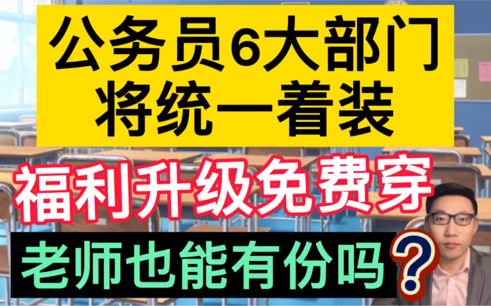 公务员6大部门将“统一着装”,每人可免费领取3套,教师也能有份吗?哔哩哔哩bilibili