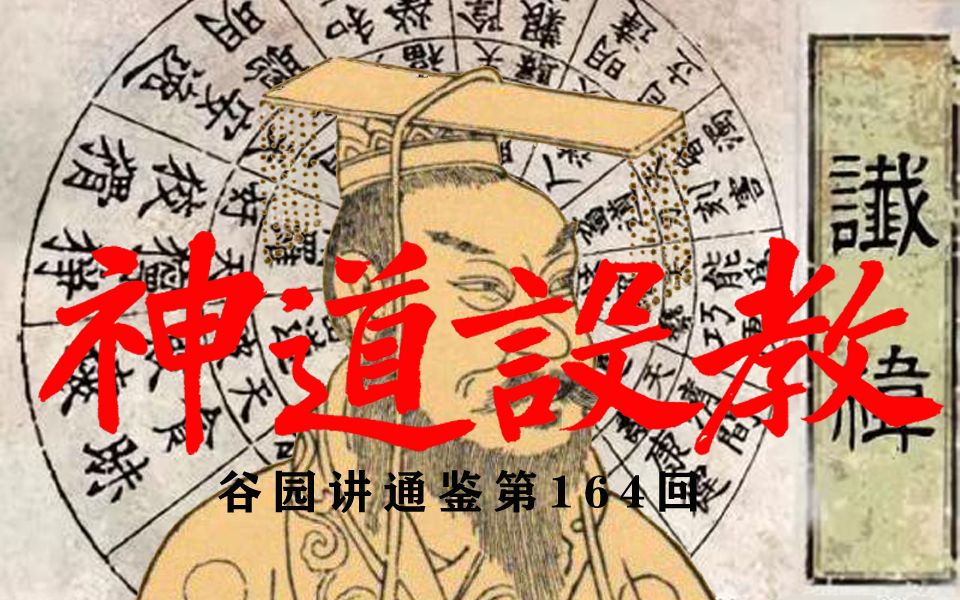 东汉史10刘秀的神道设教【谷园讲通鉴164】哔哩哔哩bilibili