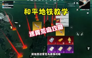 Download Video: 和平精英地铁逃生详细教学 新地图迷雾荒岛最强攻略！学会这个每局五百万安全撤离！玩了几局后彻底上瘾了！连着玩了三个通宵 再给你们做的教学！内容太多请耐心看完