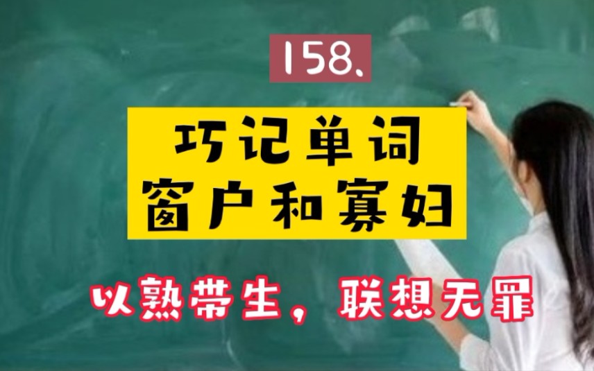 158.巧记英语单词“widow寡妇”哔哩哔哩bilibili