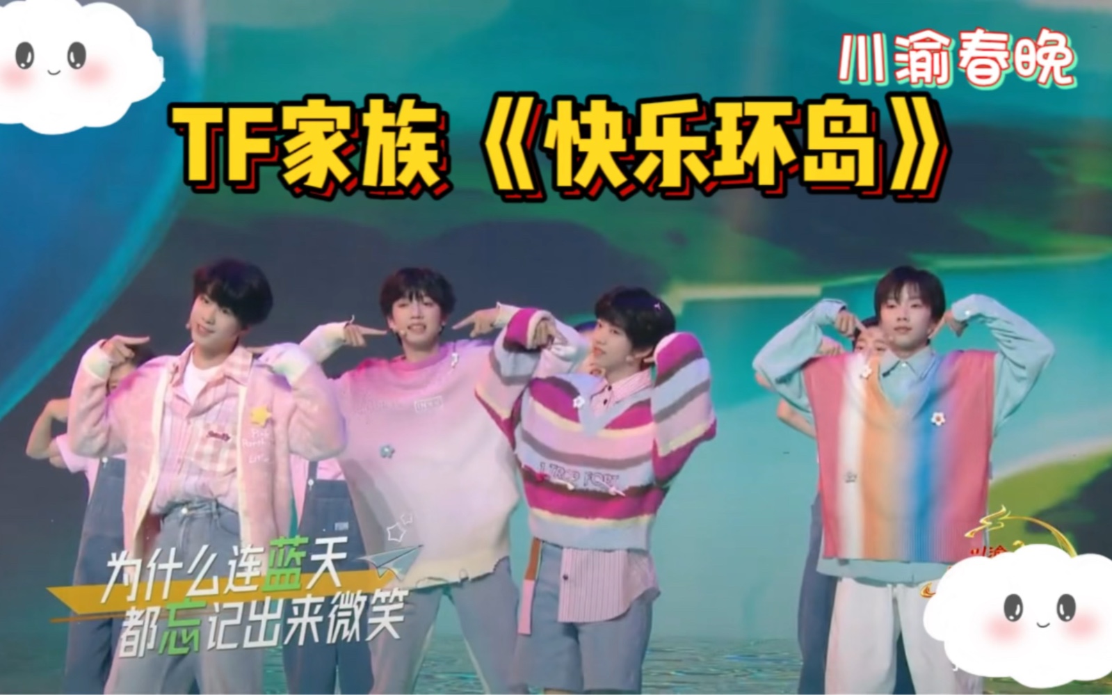 tf家族川渝春晚《快乐环岛》元气可爱小宝宝们