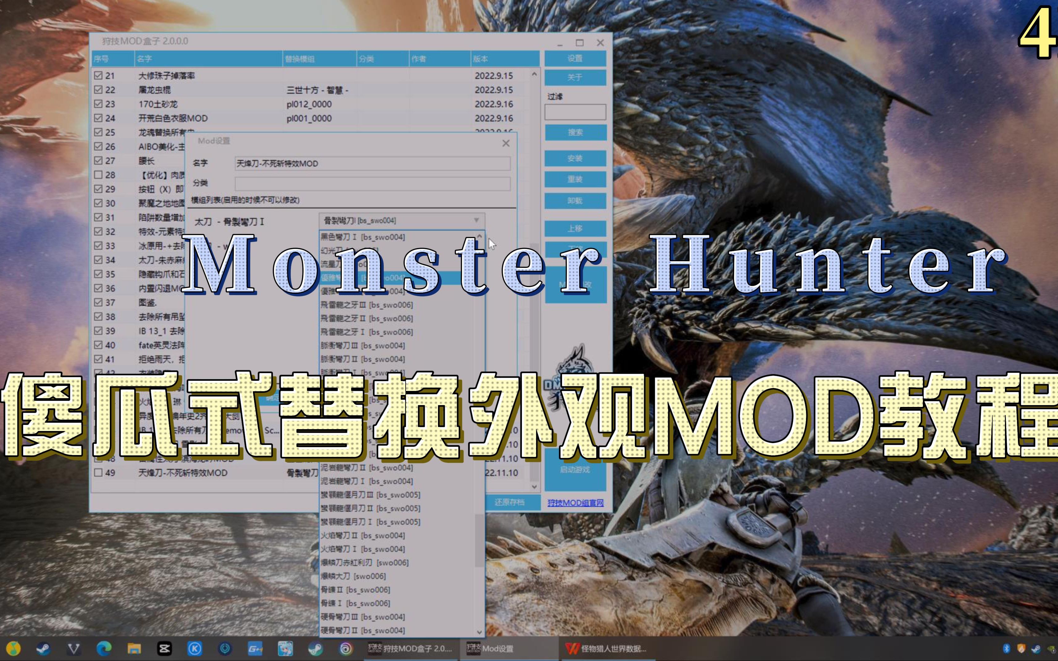 【MOD教程】傻瓜式替换外观MOD教程,怪猎玩家都是一家人! 永远热爱怪物猎人世界怪物猎人