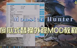 Download Video: 【MOD教程】傻瓜式替换外观MOD教程，怪猎玩家都是一家人！  永远热爱怪物猎人世界