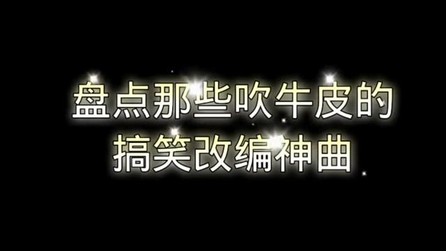 盤點搞笑改編歌曲之吹牛逼