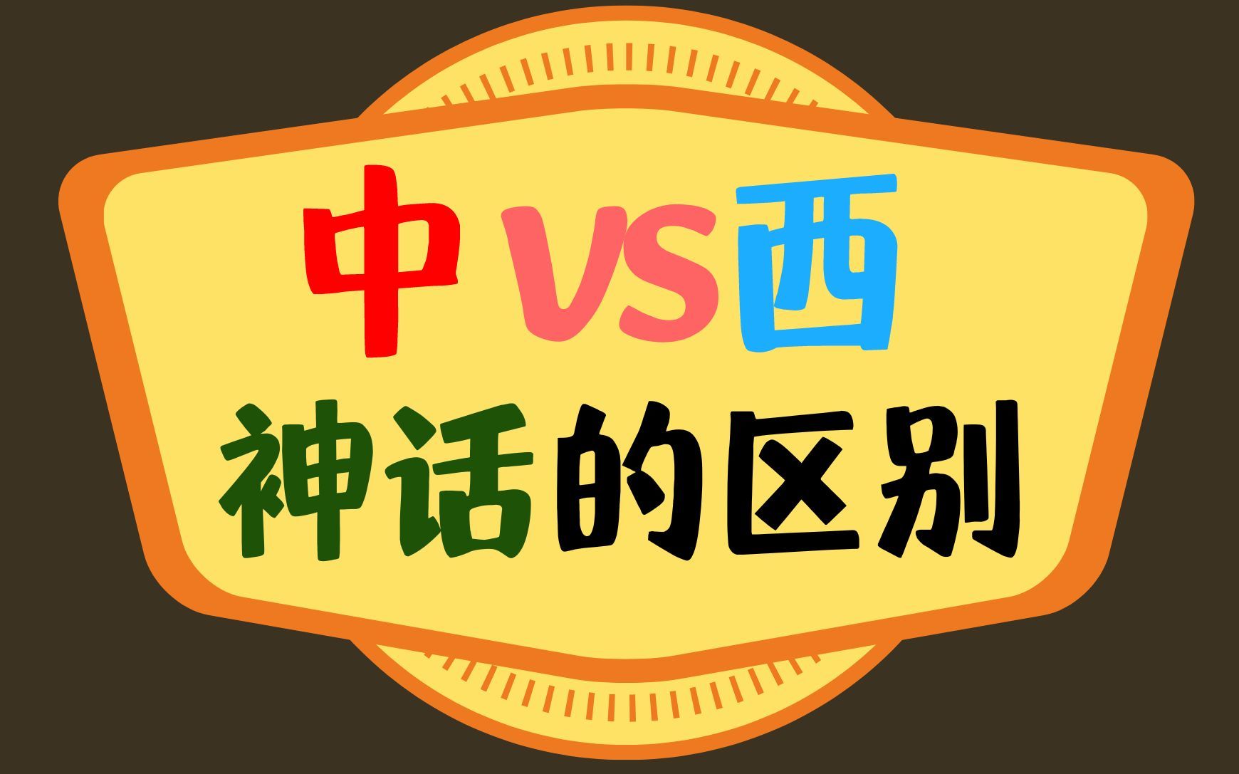 中西神话的区别,这些梗你都看懂了吗?【福豆姐姐】哔哩哔哩bilibili